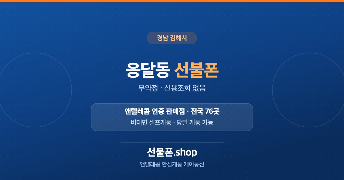 경남 김해시 응달동 선불폰 개통 안내