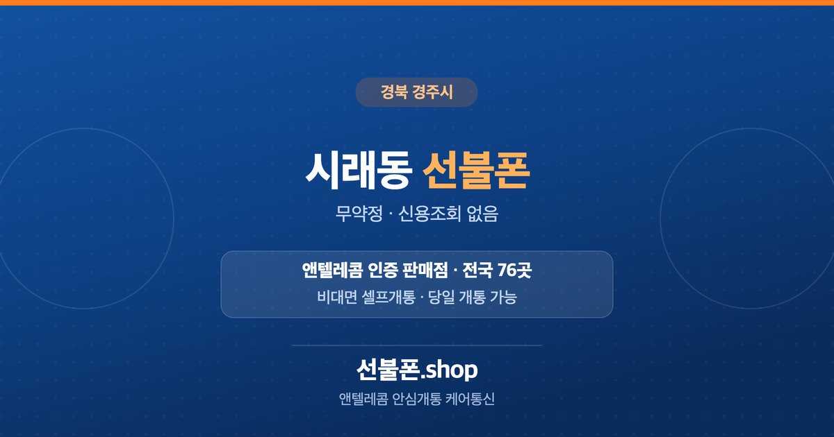 경북 경주시 시래동 선불폰 개통 안내