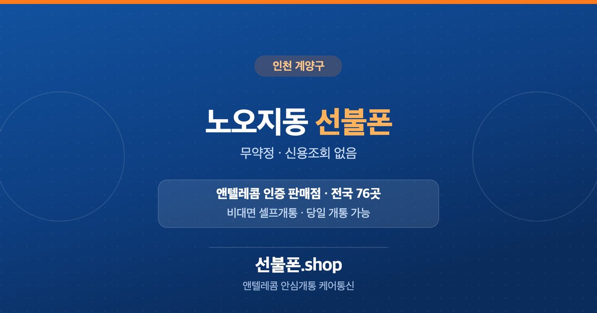 인천 계양구 노오지동 선불폰 개통 안내