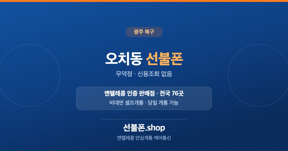 광주 북구 오치동 선불폰 개통 안내