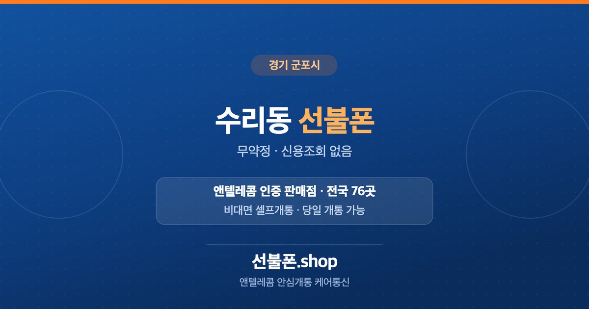 경기 군포시 수리동 선불폰 개통 안내