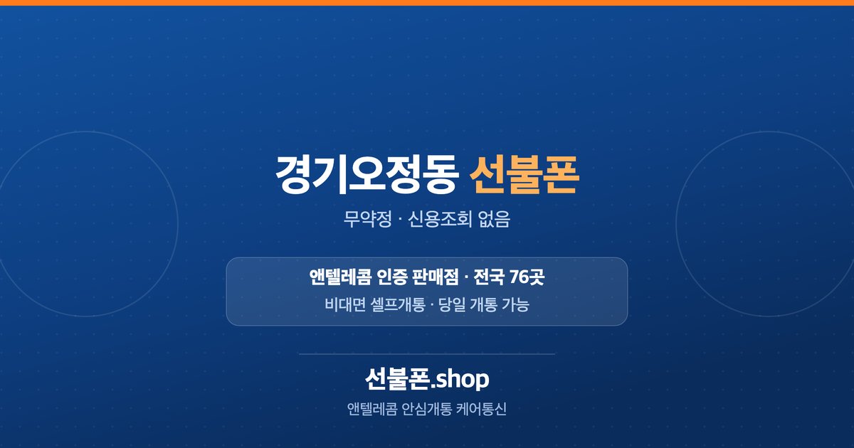 경기 부천시 오정구 오정동 선불폰 개통 안내