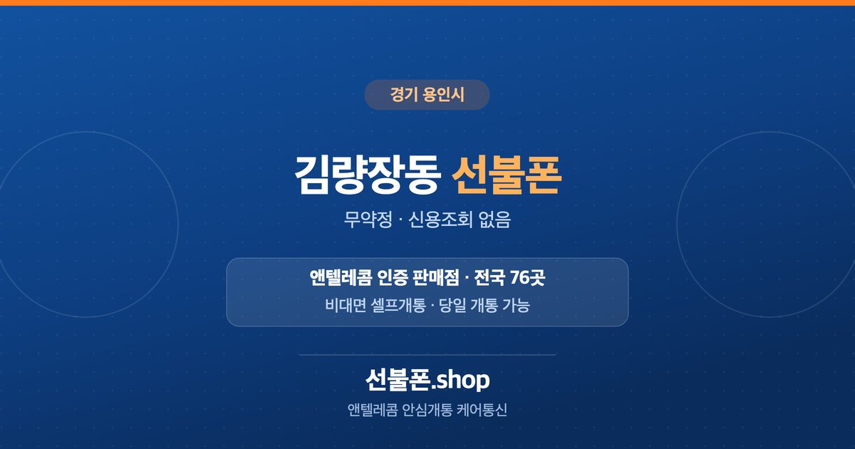 경기 용인시 김량장동 선불폰 개통 안내