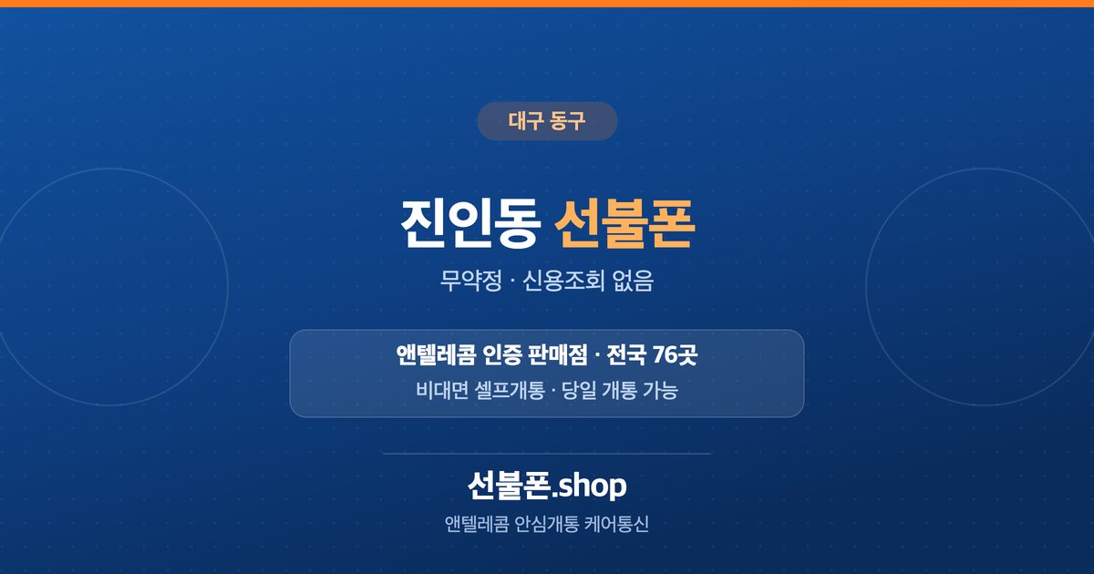 대구 동구 진인동 선불폰 개통 안내