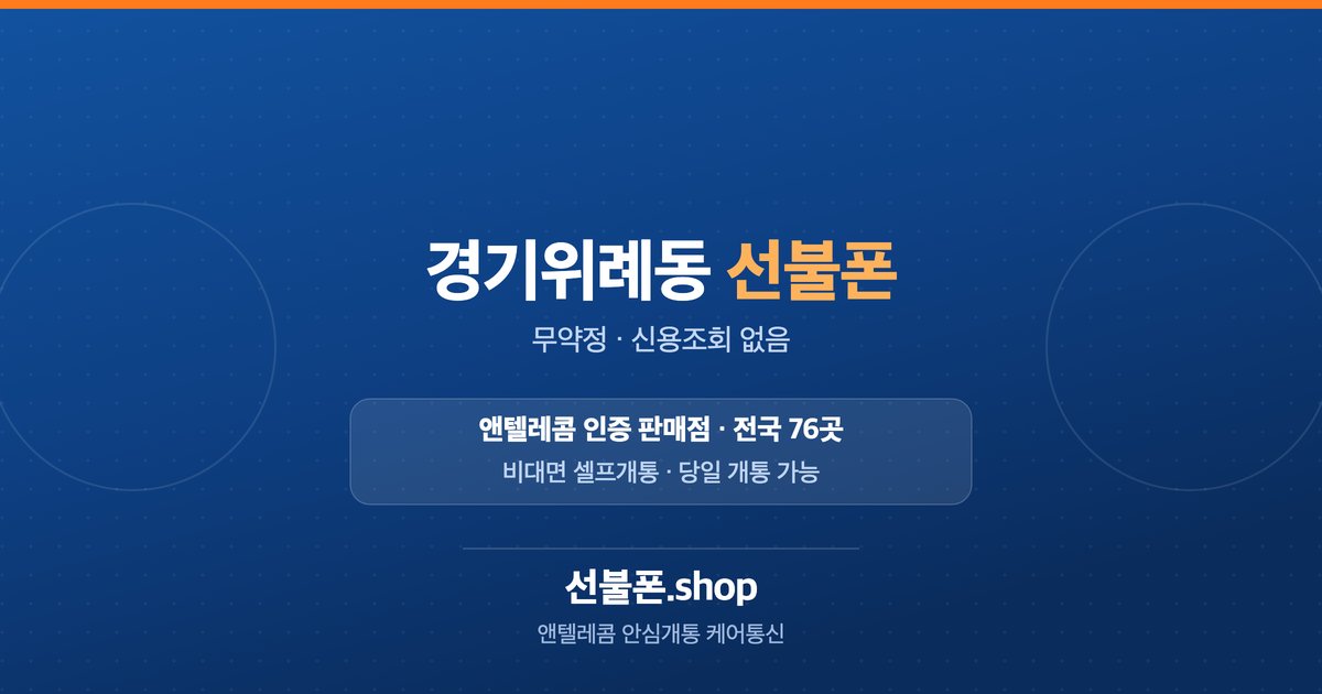 경기 성남시 수정구 위례동 선불폰 개통 안내