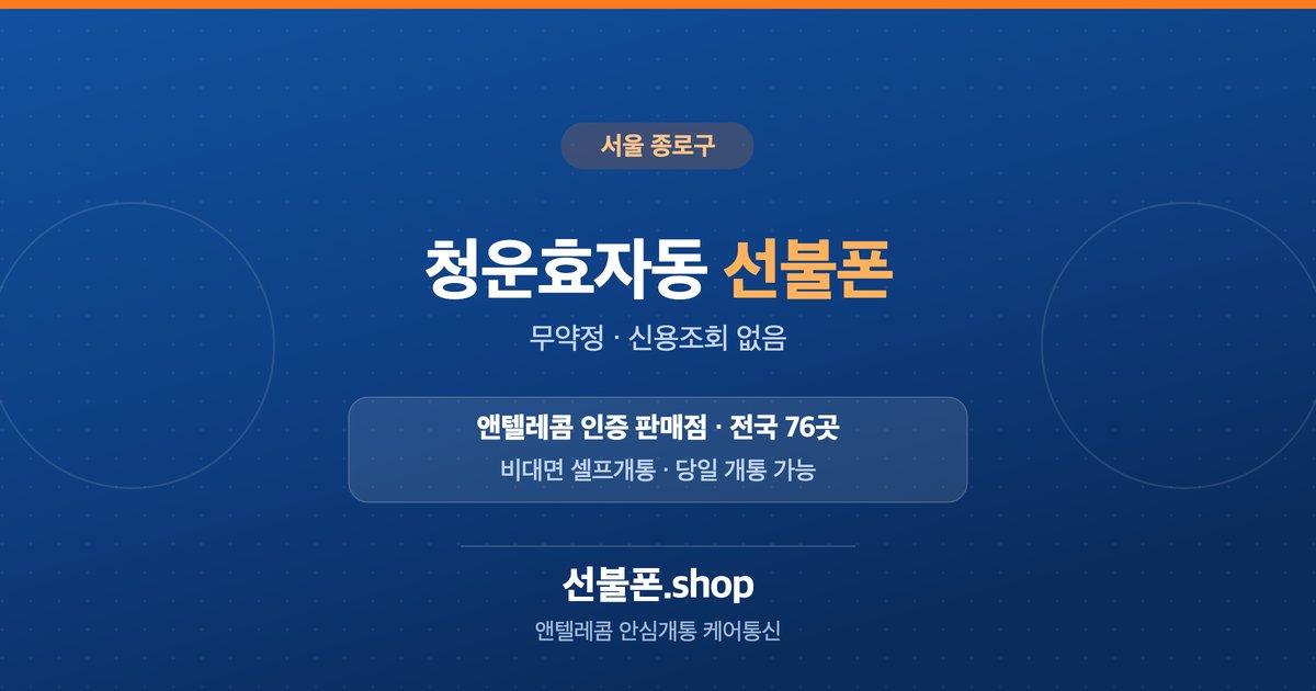 서울 종로구 청운효자동 선불폰 개통 안내