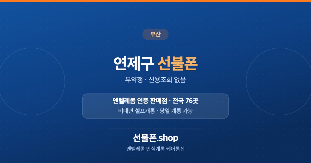 부산 연제구 선불폰 개통 안내