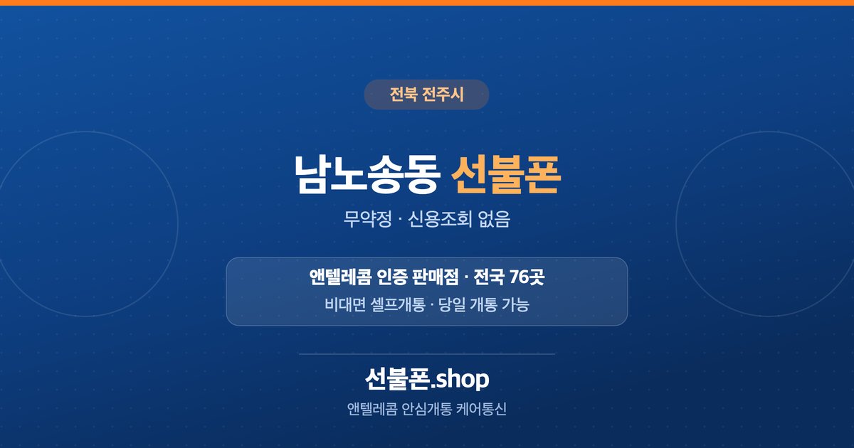 전북 전주시 남노송동 선불폰 개통 안내