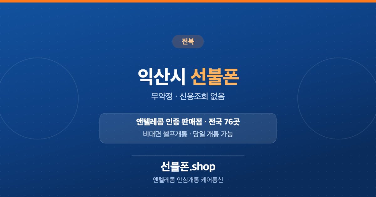 전북 익산시 선불폰 개통 안내