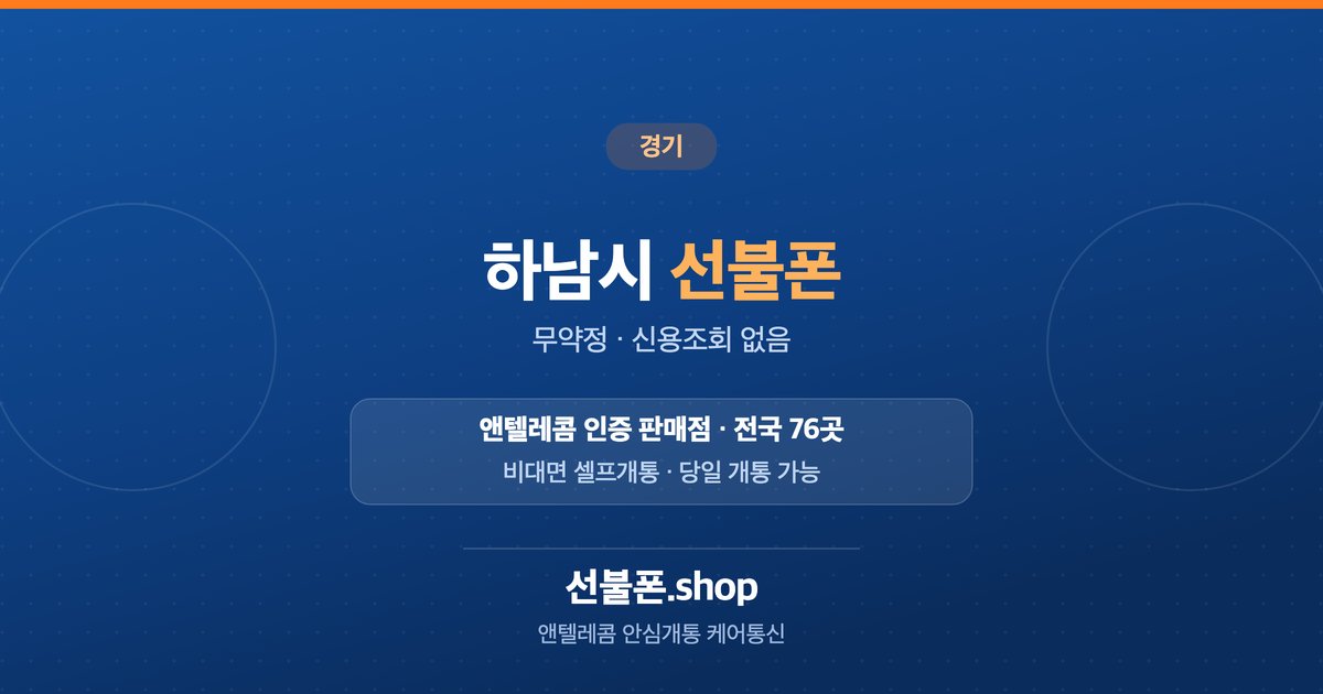 경기 하남시 선불폰 개통 안내