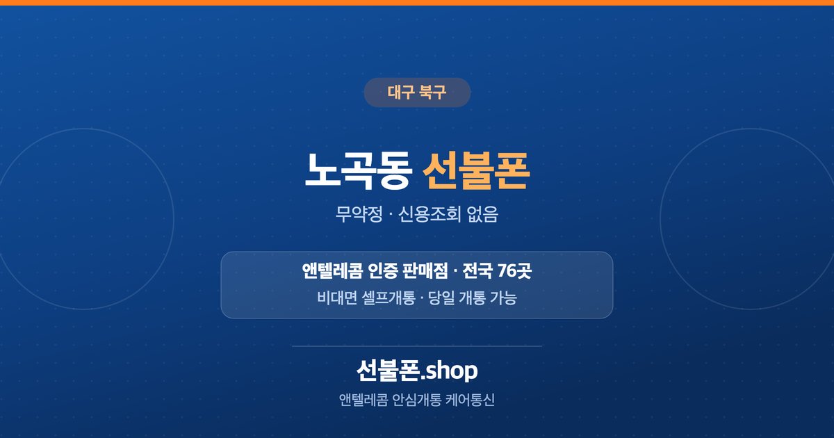 대구 북구 노곡동 선불폰 개통 안내