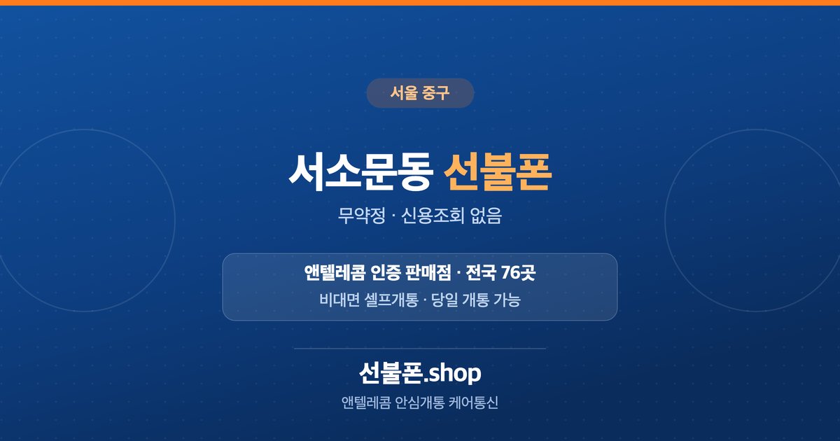 서울 중구 서소문동 선불폰 개통 안내