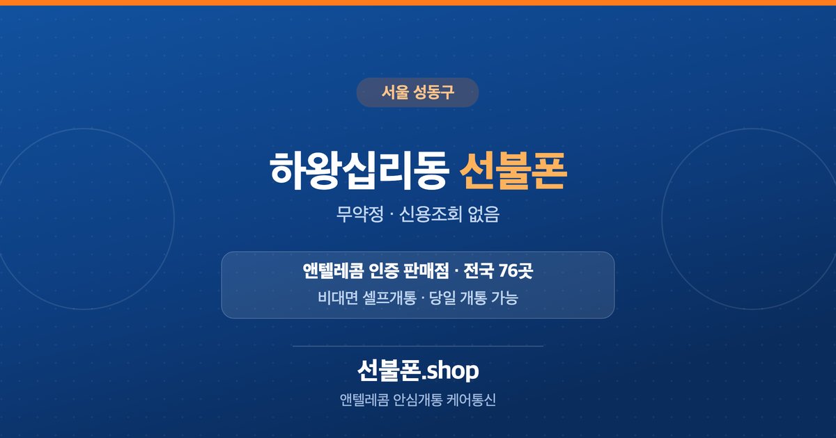 서울 성동구 하왕십리동 선불폰 개통 안내