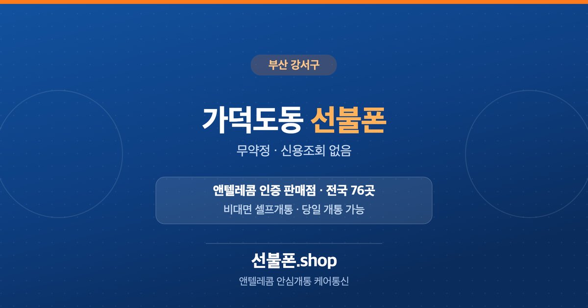부산 강서구 가덕도동 선불폰 개통 안내