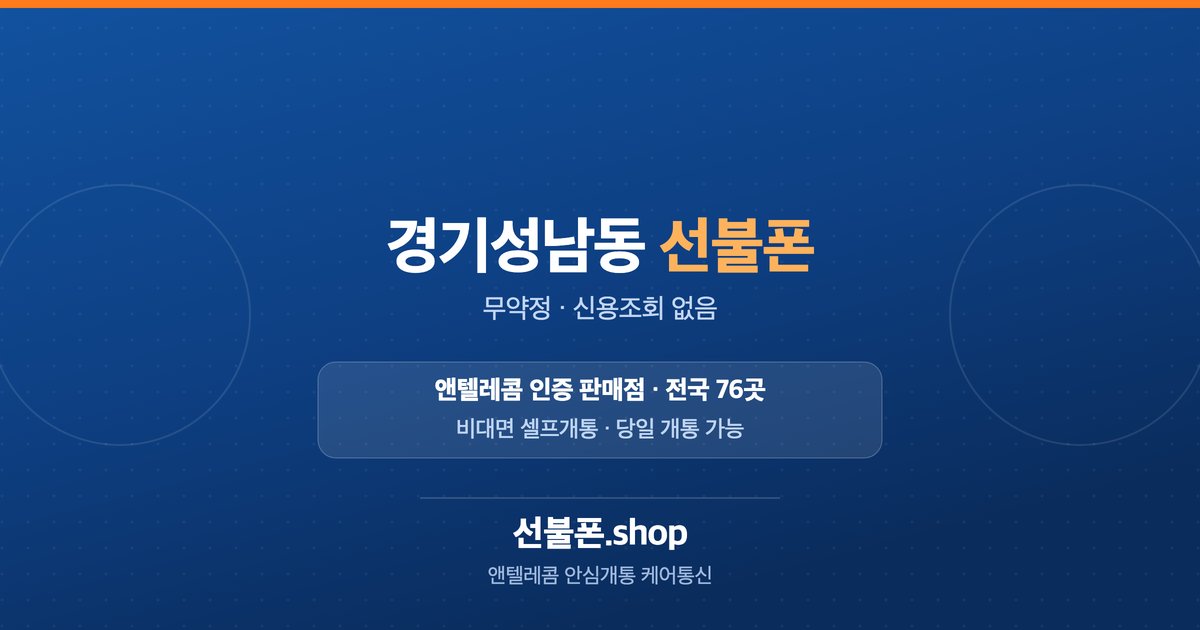 경기 성남시 중원구 성남동 선불폰 개통 안내