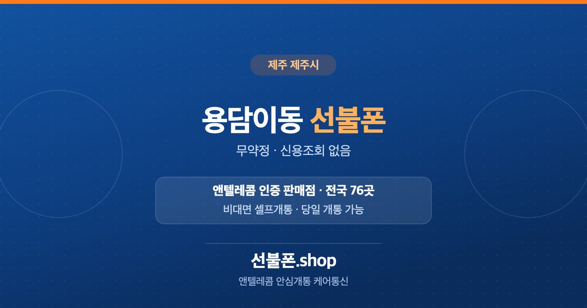 제주 제주시 용담이동 선불폰 개통 안내
