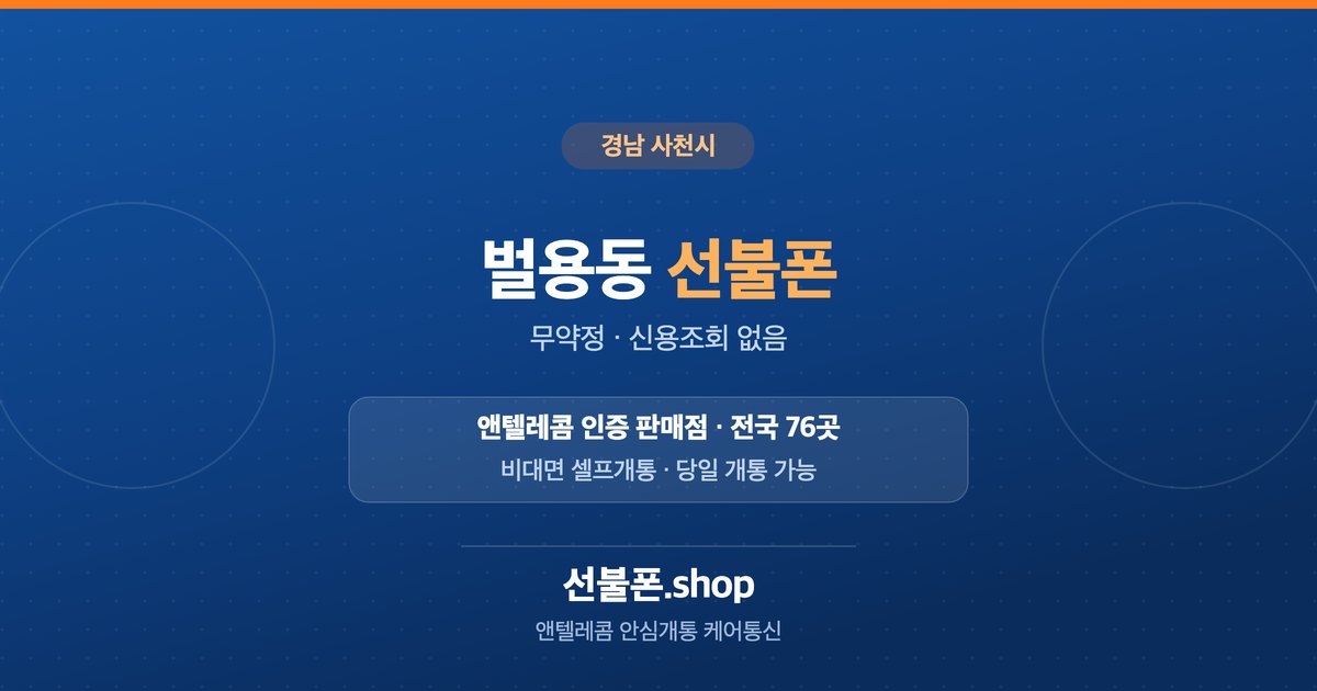 경남 사천시 벌용동 선불폰 개통 안내