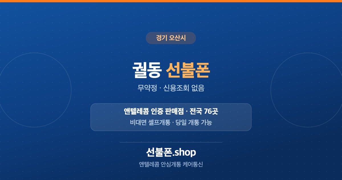 경기 오산시 궐동 선불폰 개통 안내