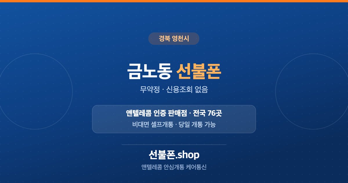 경북 영천시 금노동 선불폰 개통 안내