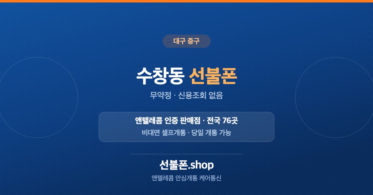 대구 중구 수창동 선불폰 개통 안내