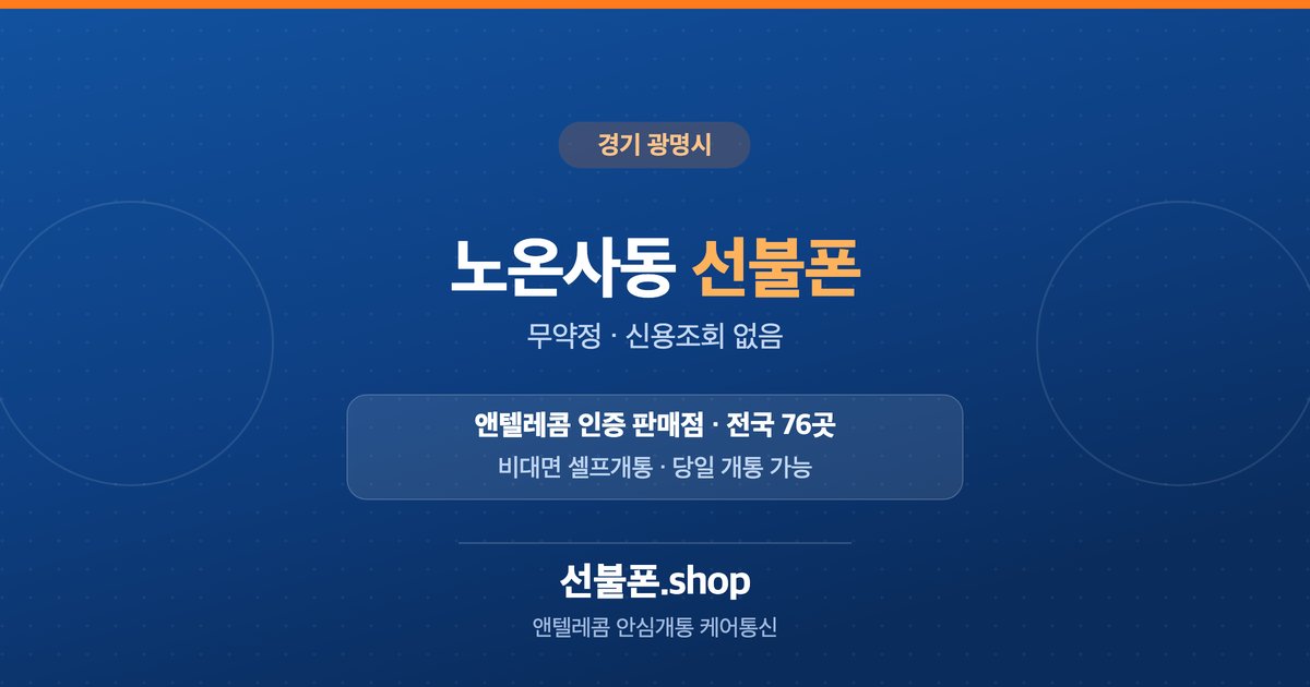 경기 광명시 노온사동 선불폰 개통 안내