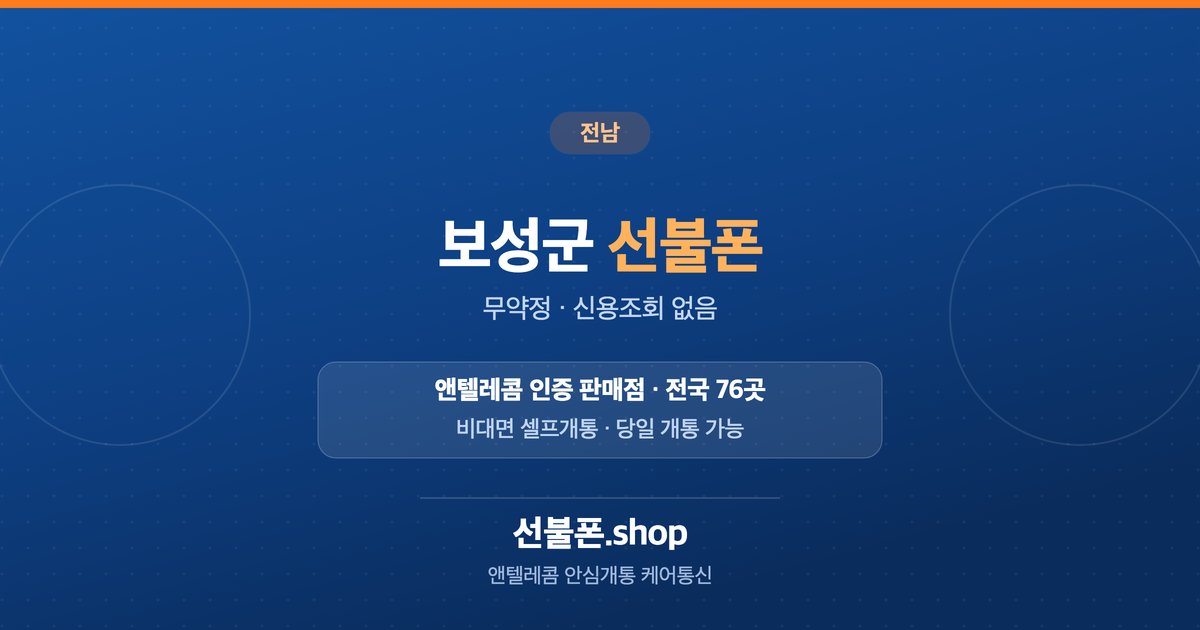 전남 보성군 선불폰 개통 안내