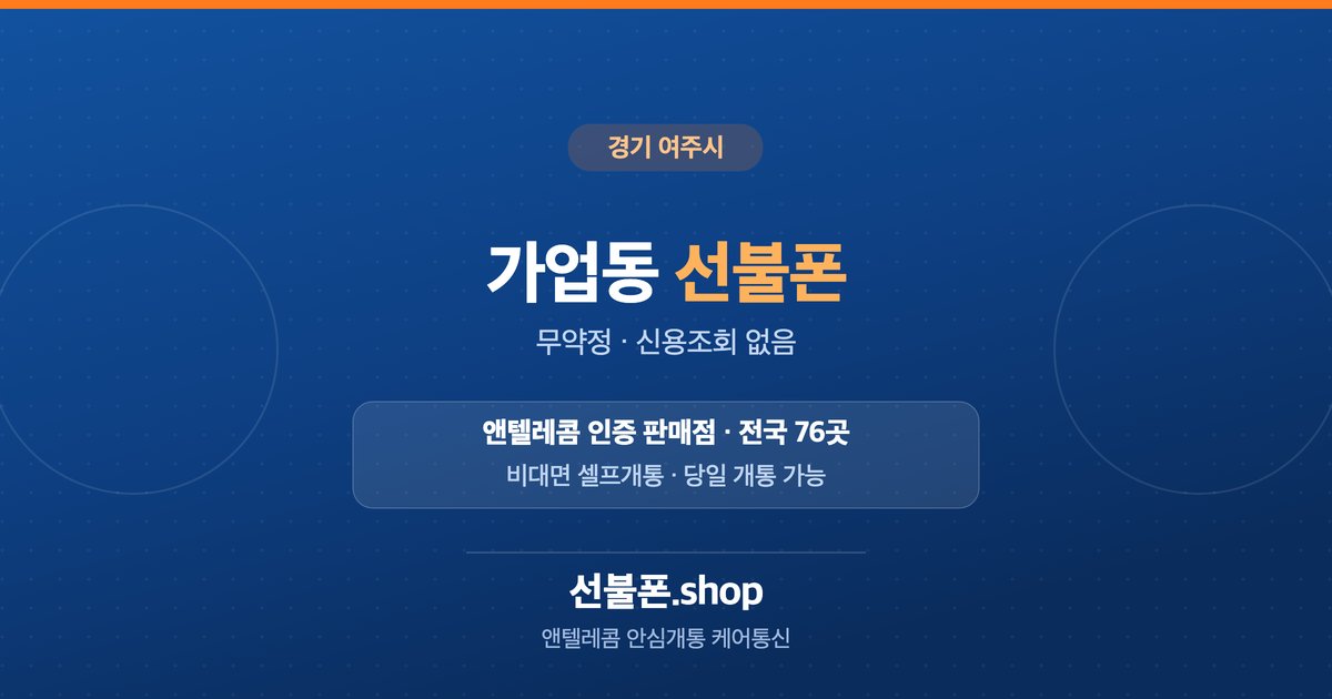 경기 여주시 가업동 선불폰 개통 안내
