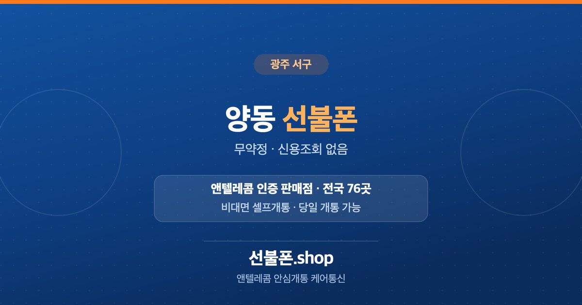 광주 서구 양동 선불폰 개통 안내
