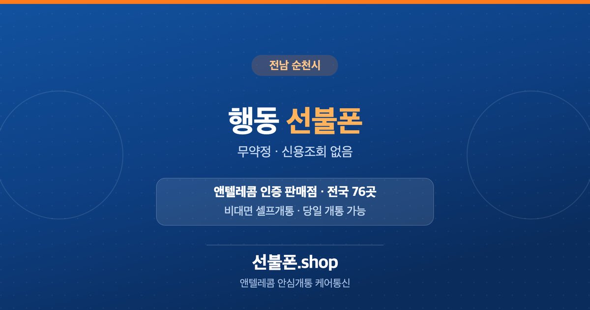 전남 순천시 행동 선불폰 개통 안내
