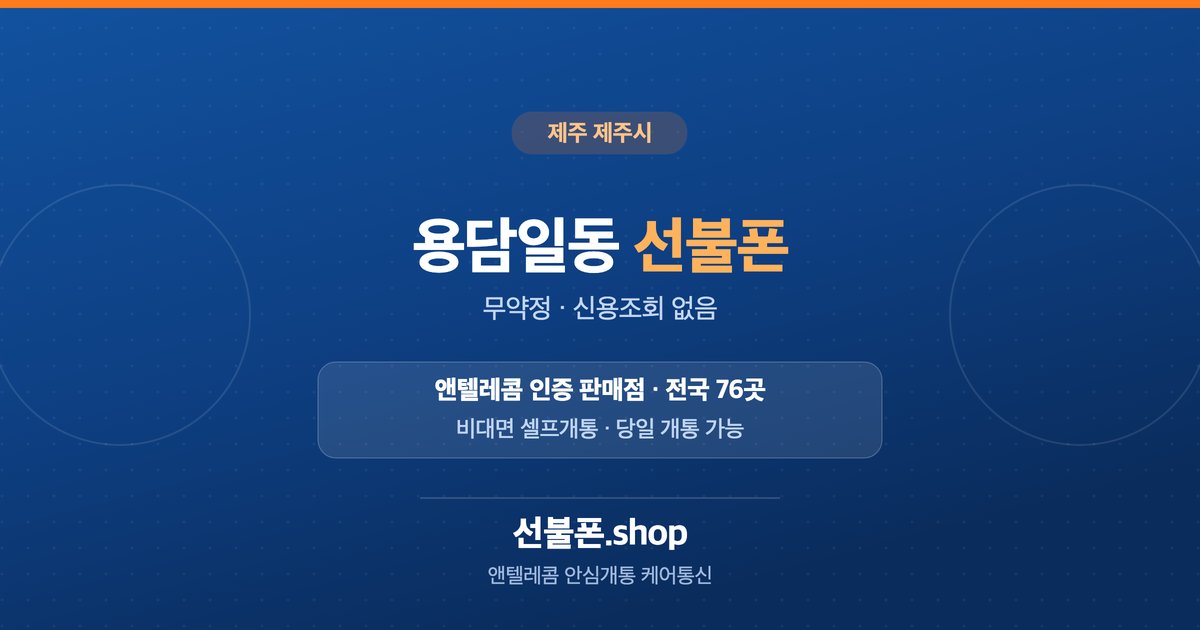 제주 제주시 용담일동 선불폰 개통 안내