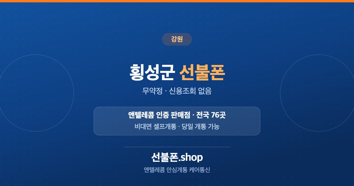 강원 횡성군 선불폰 개통 안내