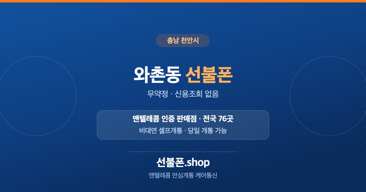 충남 천안시 와촌동 선불폰 개통 안내
