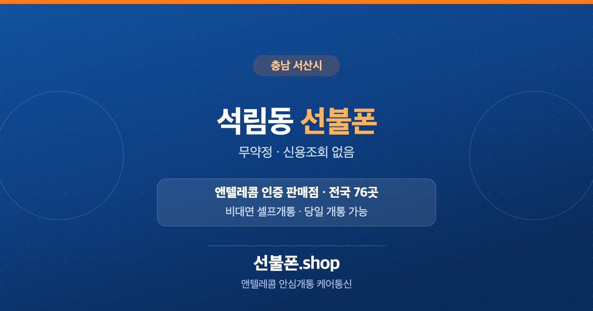 충남 서산시 석림동 선불폰 개통 안내