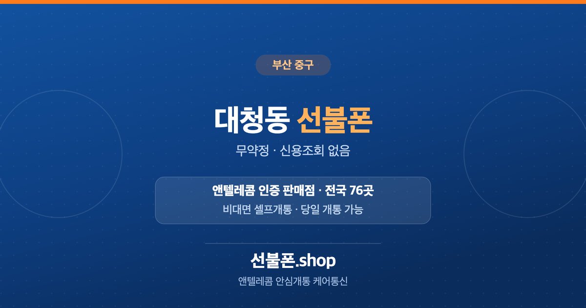 부산 중구 대청동 선불폰 개통 안내