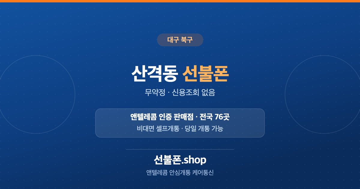 대구 북구 산격동 선불폰 개통 안내
