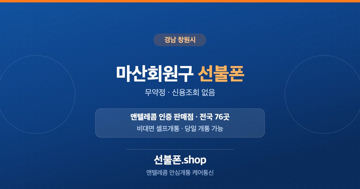 경남 창원시 마산회원구 선불폰 개통 안내