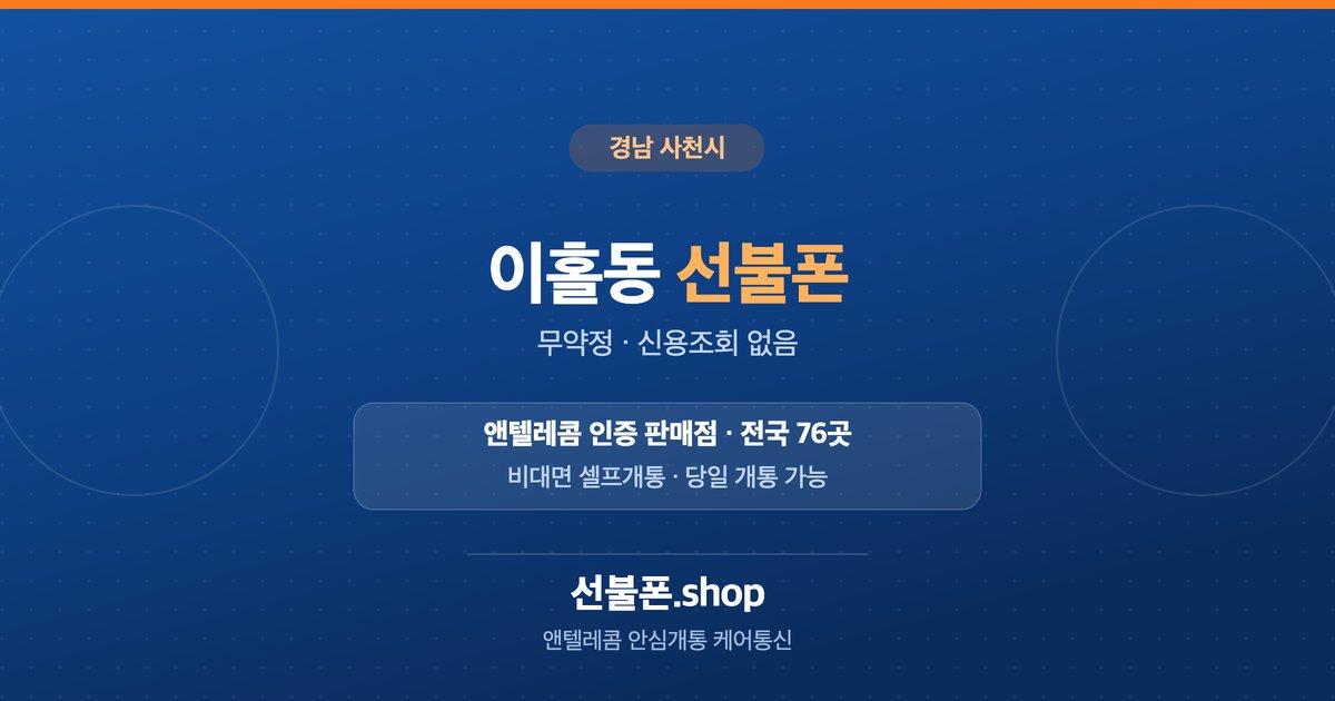경남 사천시 이홀동 선불폰 개통 안내