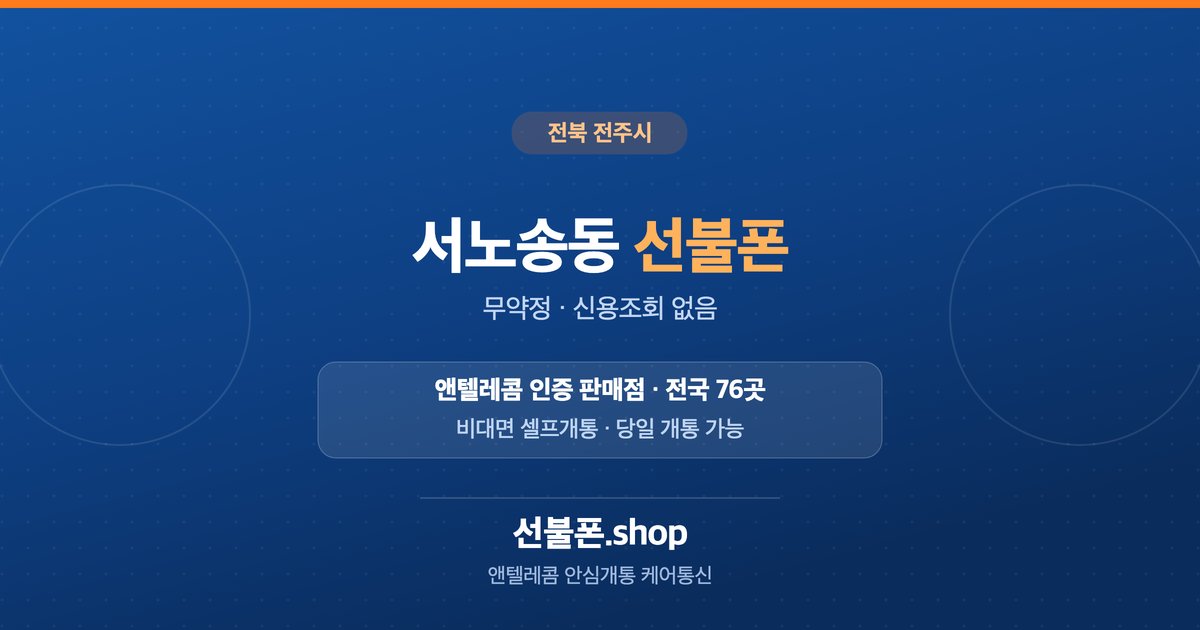 전북 전주시 서노송동 선불폰 개통 안내
