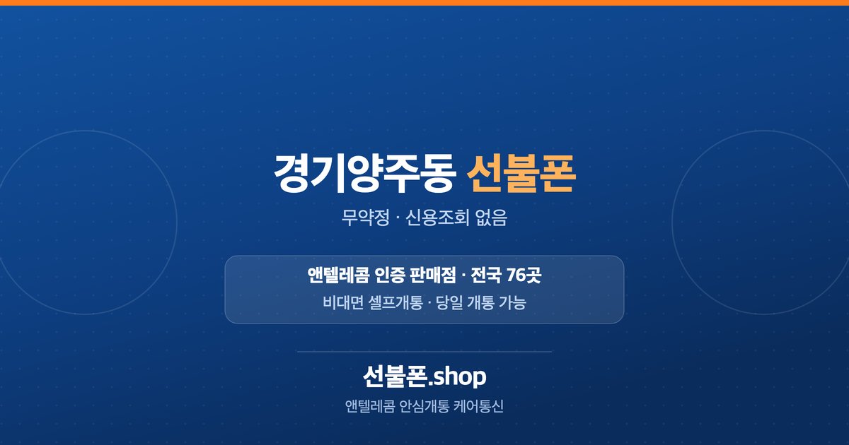 경기 양주시 양주동 선불폰 개통 안내