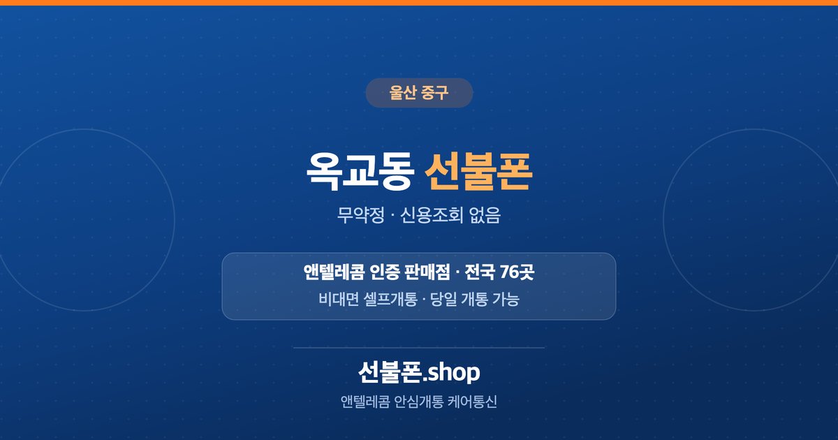 울산 중구 옥교동 선불폰 개통 안내