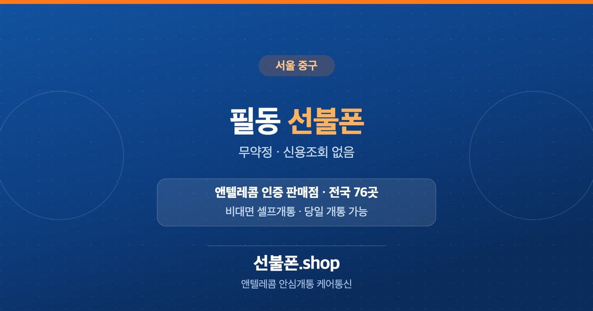 서울 중구 필동 선불폰 개통 안내