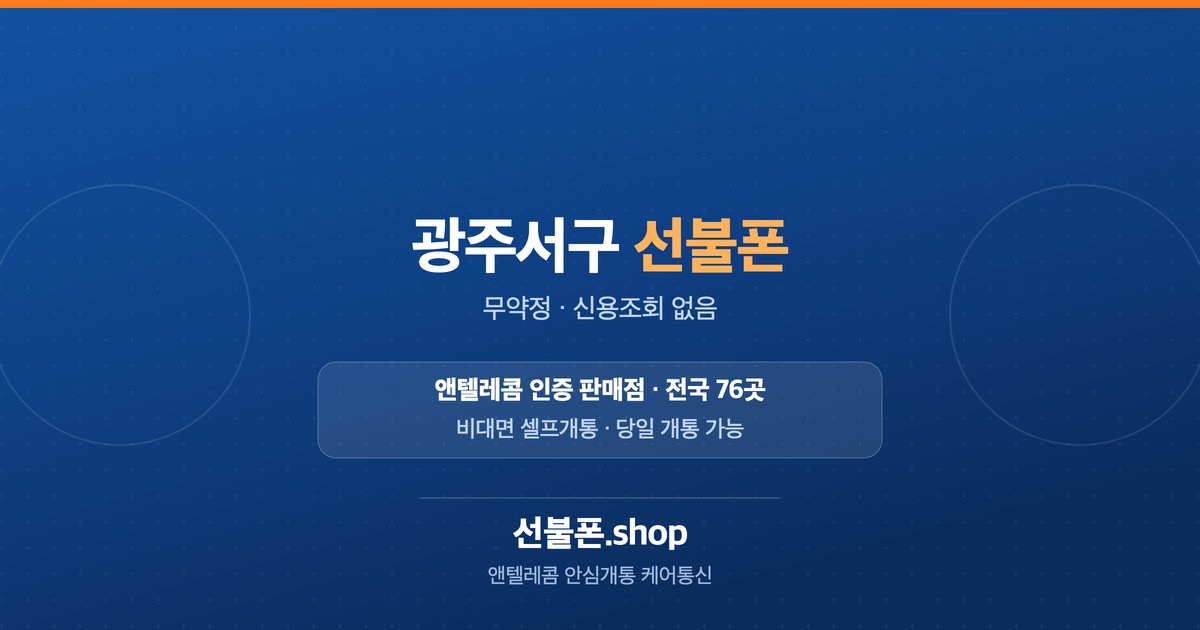 광주 서구 선불폰 개통 안내