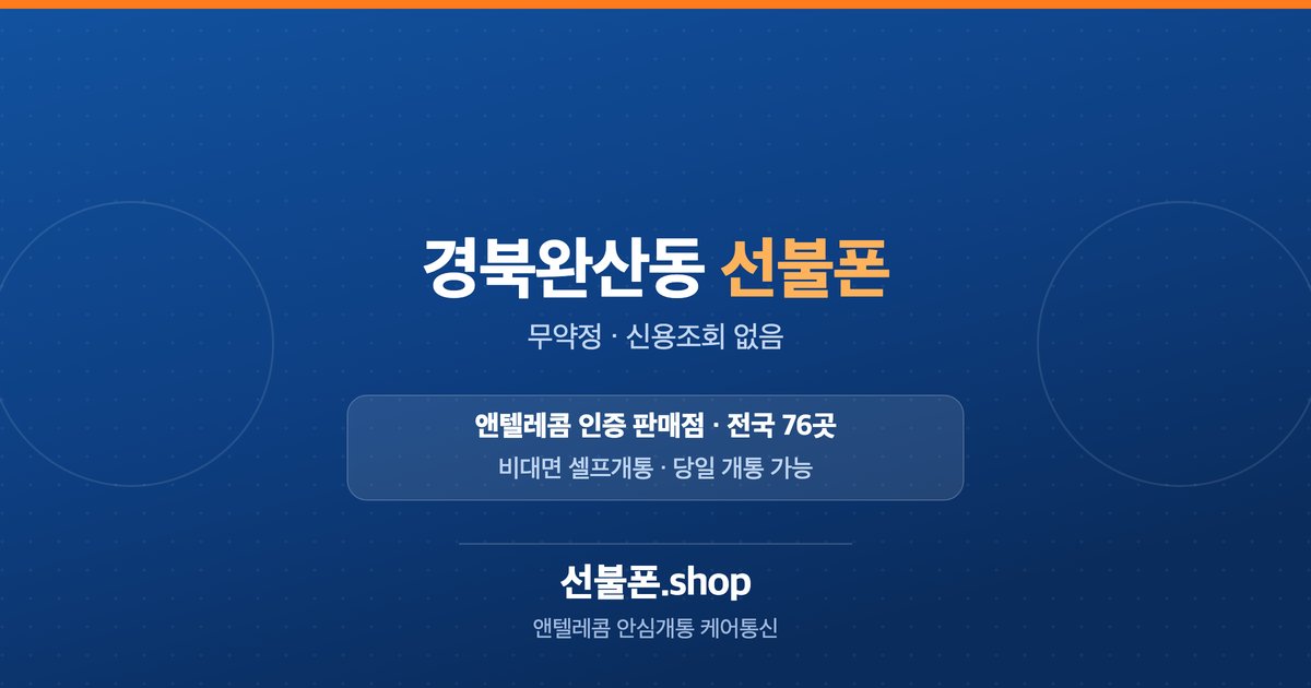 경북 영천시 완산동 선불폰 개통 안내