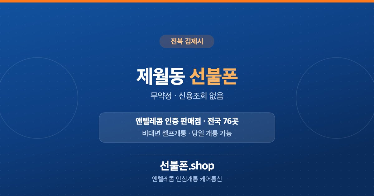 전북 김제시 제월동 선불폰 개통 안내