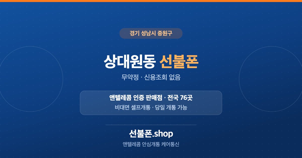 경기 성남시 중원구 상대원동 선불폰 개통 안내