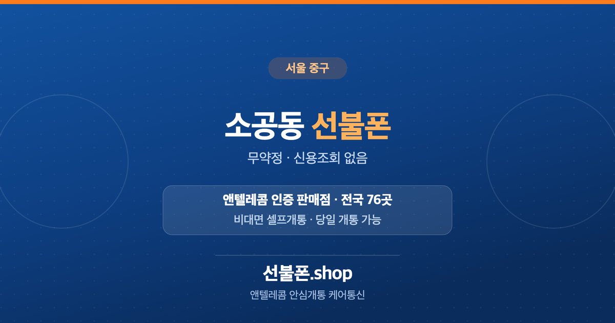 서울 중구 소공동 선불폰 개통 안내