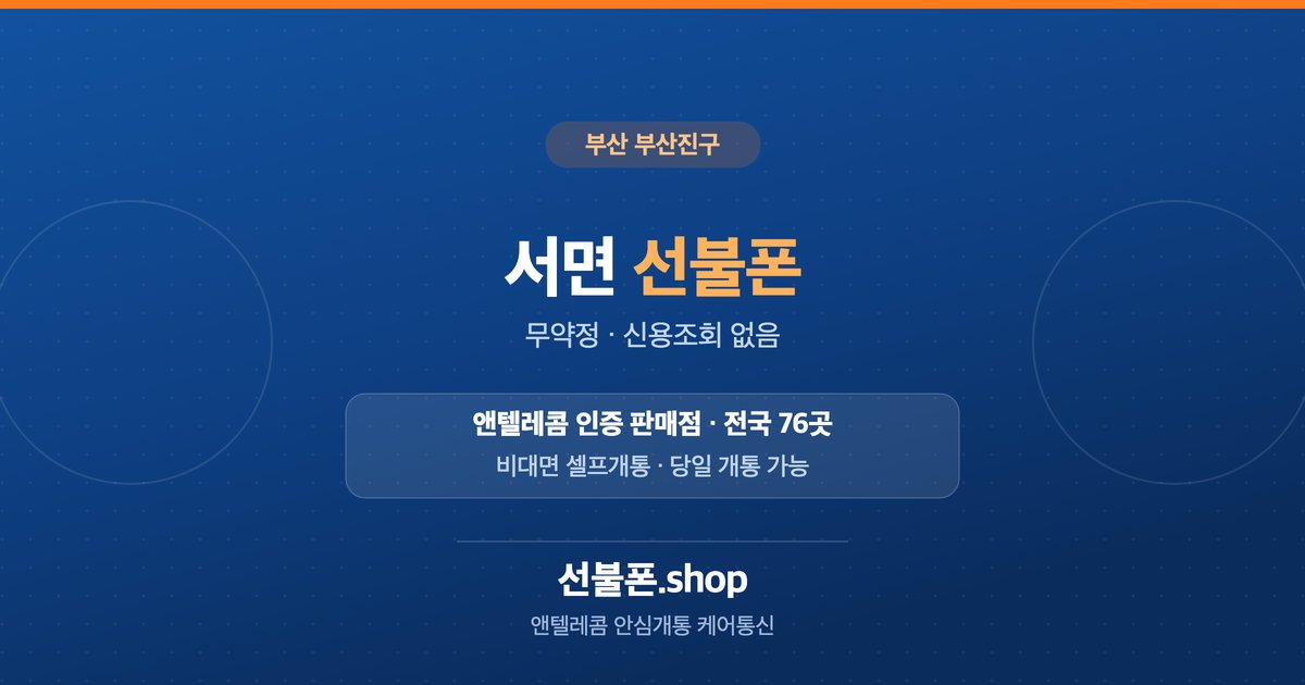 부산 부산진구 서면 선불폰 개통 안내