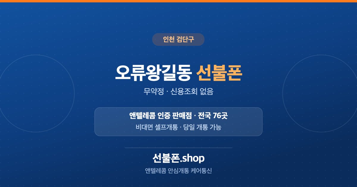 인천 검단구 오류왕길동 선불폰 개통 안내