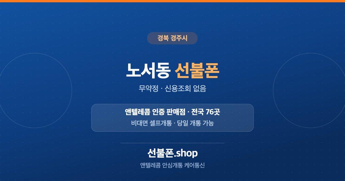 경북 경주시 노서동 선불폰 개통 안내