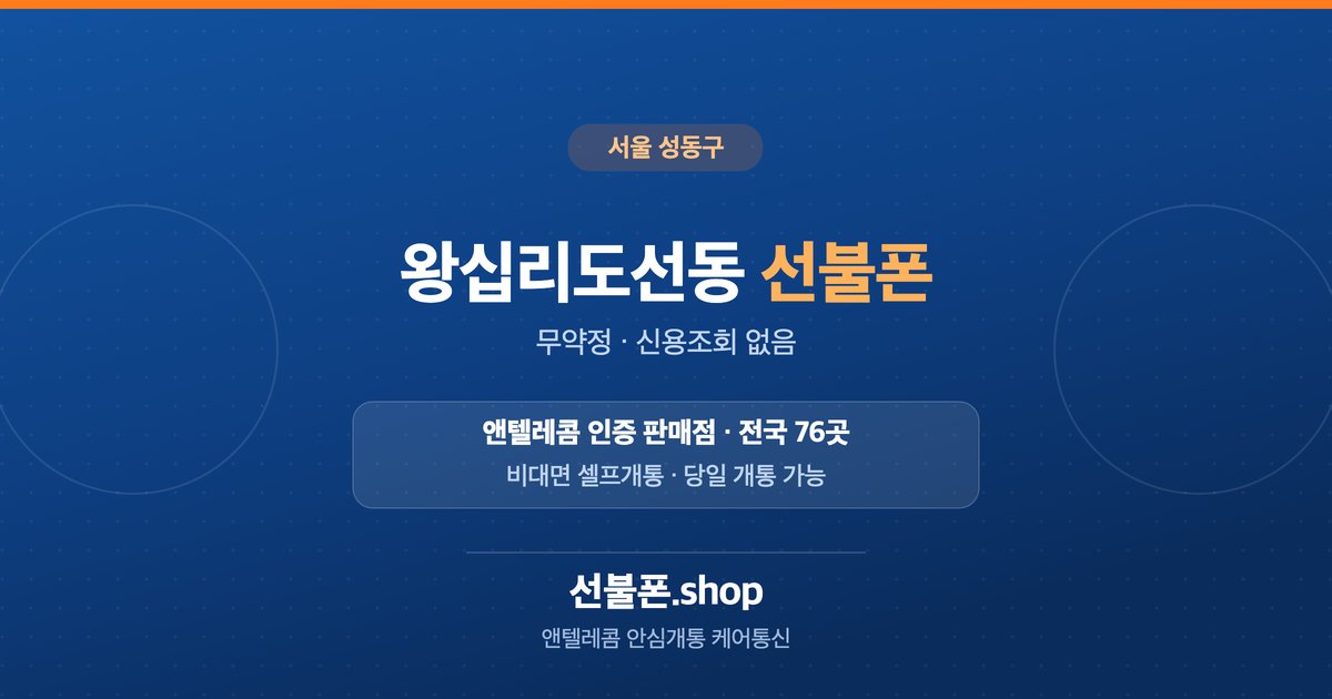 서울 성동구 왕십리도선동 선불폰 개통 안내